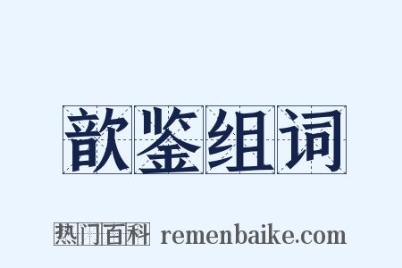 歆鉴组词是什么意思的图片